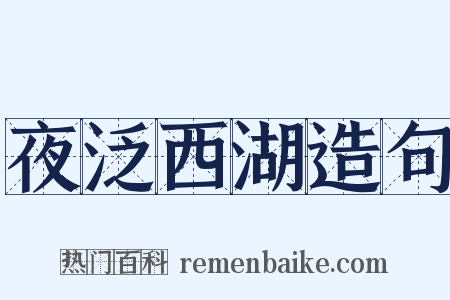 夜泛西湖造句是什么意思的图片